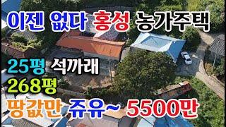 [홍성군 장곡면] 저렴한 농가주택 계획관리지역 268평 주택 5500만원 약 25평 미등기 주택 귀농귀촌 싼땅전문 홍성부동산 예산부동산 부동산 필