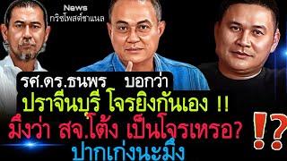 รศ.ดร.ธนพร บอกว่า ปราจีนบุรี โจรยิงกันเอง⁉️ มึงว่า สจ.โต้งเป็นโจรเหรอ⁉️ ปากเก่งนะมึง‼️