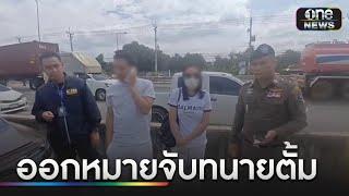 รอง ผบช.ก.เผย ออกหมายจับ "ทนายตั้ม" | ข่าวเที่ยงช่องวัน | สำนักข่าววันนิวส์