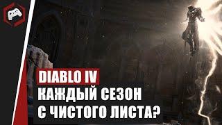 КАЖДЫЙ НОВЫЙ СЕЗОН В DIABLO IV – ЭТО ПУТЬ С НУЛЯ