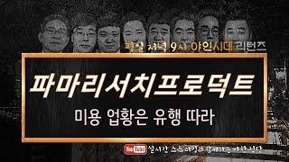 파마리서치프로덕트(214450), 미용 업황은 유행 따라_190528
