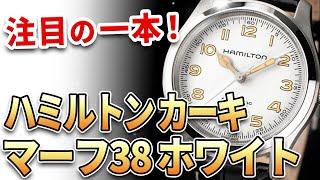 【待望の白文字盤】ハミルトン カーキ マーフウォッチ 38mm にホワイトダイヤルが追加ラインナップ！！他、最新モデル3本をご紹介！