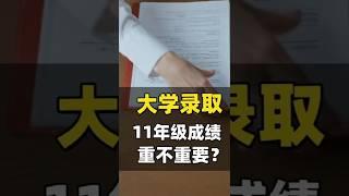 大学录取，11年级成绩重不重要？ #加拿大高中 #university #OUAC #OSSD