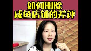 网络赚钱项目：闲鱼如何删除差评|大学生副业|宝妈副业|手机副业