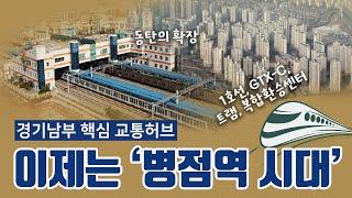 경기남부 핵심 교통허브. 이제는 병점역 시대. (1호선+GTX-C+동탄트램+복합환승센터)