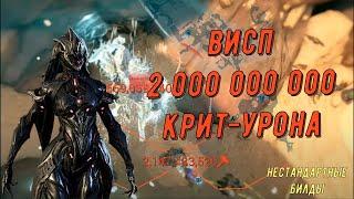 Варфрейм. Висп и 2 000 000 000 критического урона (понерфили, отключили тяж-атаку)