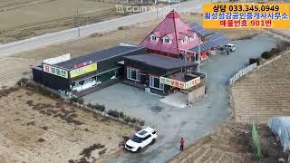 [1272]가격인하,영상901번#횡성 우천면상가매매#횡성전원주택#횡성군전원주택#횡성계곡땅#횡성농막#횡성토지#횡성전원주택급매물#횡성세컨하우스#체류형쉼터#5도2촌#횡성임야