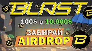 $BLAST Airdrop | Как успеть забрать аирдроп! | Как заработать поинты