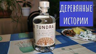 Водка "Tundra Древесные ноты". Особый вкус