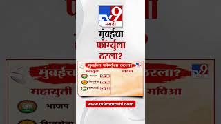 Vidhansabha Election 2024 | मुंबईचा फॉर्म्युला ठरला ? tv9 marathi