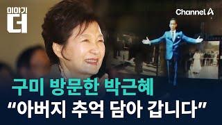 구미 방문한 박근혜…“아버지 추억 담아 갑니다” / 채널A / 이야기 더