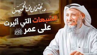 الشبهات التي أثيرت على عمر بن الخطاب رضي الله عنه ️ | ردود قوية مع الشيخ د. عثمان الخميس 