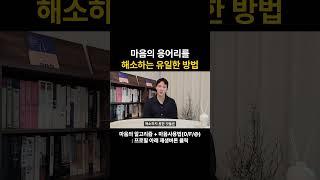 스트레스,불안,응어리는 '손'으로 풀어야합니다