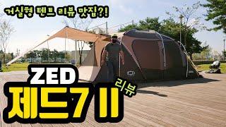 제드/제드7II/제드7리뷰/ZED/제드코리아/제드텐트/홍캠프/텐트리뷰/천안/신방동캠퍼/신방공원/텐트리뷰채널/리뷰맛집/거실형텐트추천/텐트추천/캠린이설치가이드/캠핑정보채널