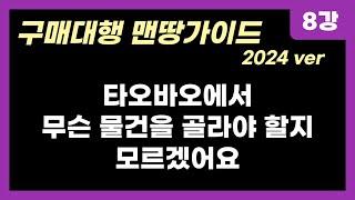 해외구매대행 맨땅 가이드 8강 타오바오에서 좋은 물건 고르는 방