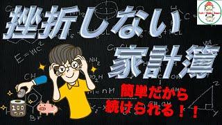 挫折しない家計簿のつけ方！家計管理が上手にできるコツ！