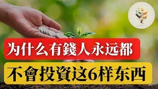 富人避免投資的事情  |  有錢人不會投資這6個東西!