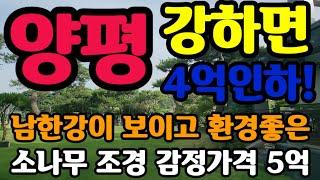 양평강하면 주택4억인하 남한강이 보이고 소나무 조경멋진곳 철근콘크리트 주택 외부대리석 고급자제 마감 추가건축가능 토지720평 건물60평 저온창고 추가건축가능 매물번호34012