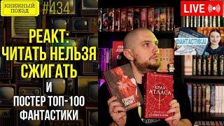 Читать нельзя сжигать и постер топ-100 фантастики || Буктьюб реакт