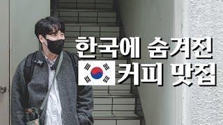 15년간 비밀로 간직한 국내 스페셜티 카페 알려드릴게요