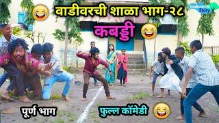 वाडीवरची शाळा भाग-२८  | कबड्डी  |Vadivarchi Shala part-28 | Kabaddi |Marathi Funny / Comedy Video|