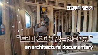 드라마 보다 재밋는 집짓는 건축다큐... an architectural documentary