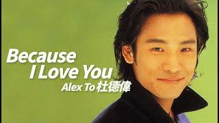 Alex To 杜德偉 - Because I Love You【字幕歌詞】Cantonese Jyutping Lyrics  I  1991年《天生喜歡你》專輯。