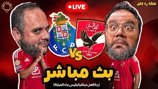 بث مباشر  مباراة الاهلي ضد بورتو  كاس العالم للأندية 2025