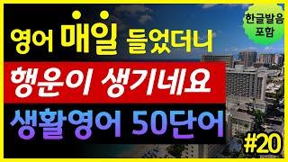 '과일, 야채, 곡물' 생활영어 50단어 | 매일 들었더니 행운이 생기네요 | 기초영어회화 | 왕초보영어 | 한글발음 포함 | 원어민 영어발음 | 영어단어장