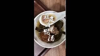 017陈皮海带鸭汤Chenpi Kelp Duck Soup（traditional chinese food）