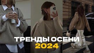 Модные ТРЕНДЫ ОСЕНИ 2024 на каждый день: как одеваться стильно и НЕдорого