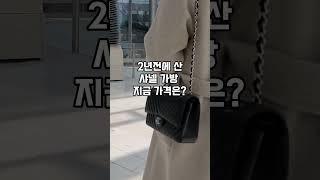 2년전에 산 샤넬가방 지금 가격은?