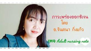 การพยาบาลผู้ป่วยพร่องออกซิเจน