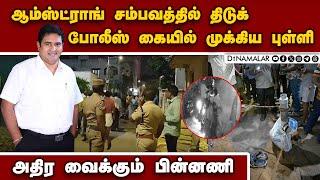 ஆம்ஸ்ட்ராங் சம்பவத்தில் திடுக் பின்னணி | Armstrong Death | BSP leader Armstrong | Arkadu Suresh case