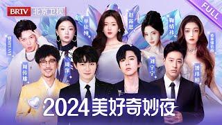 2024美好奇妙夜完整版｜OST巨头齐聚，赵露思新歌首唱，周深新歌亮相科幻感拉满！#周深 #赵露思 #刘宇宁 #鞠婧祎 #单依纯 #登陆少年 #潘玮柏 #周传雄 #希林娜依高 #雅miyavi