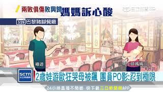 「這哭聲能忍多久？」女娃遊歐哭鬧影片曝光　母遭團員打臉｜三立新聞台