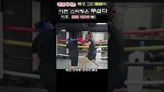 쌍코피 터지는 복싱 고인물들의 이런 스파링은 무섭다-이후 프로 1KO승 #boxing #shorts #sports #복싱 #권투 #챔피언 #유산소운동 #맨몸운동 #제이나인