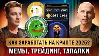 Как заработать на крипте в 2025? Мемы, трейдинг, тапалки - что принесет иксы?