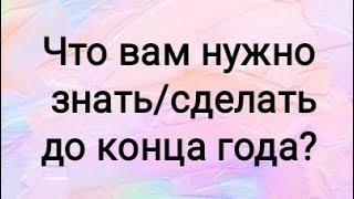 Что вам нужно знать/успеть сделать до конца года?