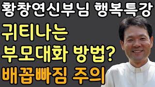 보고싶은 부모가 되는 방법, 꼭 보세요 l 귀티나는 대화 방법 l 60대 이후 행복하게 노후준비 하는 방법 l 황창연 신부님 행복특강 l 인생철학 l 인생명언 l 힐링 l 강연