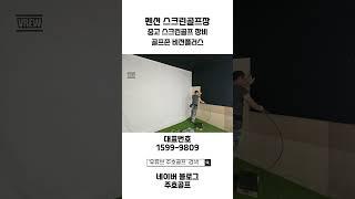 [펜션]중고 골프존 비전플러스 펜션에 설치 완료