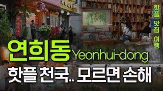 Seoul travel guide. Yeonhui-dong : A Hidden Haven Loved by All Ages