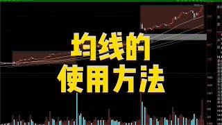 如何运用均线寻找股价转折点？老股民常用的建仓技巧