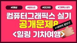 2023컴퓨터그래픽스 공개문제8 힐링기차여행 작업하기!(+소스이미지제공)