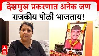 Anjali Damania on Beed Case | संतोष देशमुख प्रकरणात अनेक जण राजकीय पोळी भाजताय