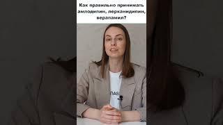 Как правильно принимать амлодипин, лерканидипин, верапамил?