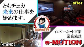 e-sports スタジオ【e-MOTION】を紹介！