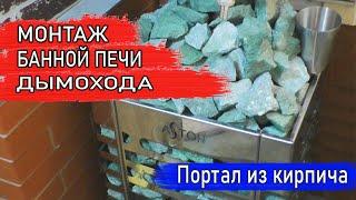 Самая быстрая УСТАНОВКА БАННОЙ ПЕЧИ | МОНТАЖ ДЫМОХОДА | ПОРТАЛ ИЗ КИРПИЧА