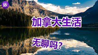 加拿大生活无聊吗？加拿大人业余生活做些什么呢？