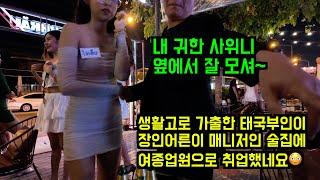 태국판 콩가루 집안 1부, 생활고에 지친 태국인 와이프가 한국남편 몰래 아빠가 매니저로 있는 술집에 취업했습니다